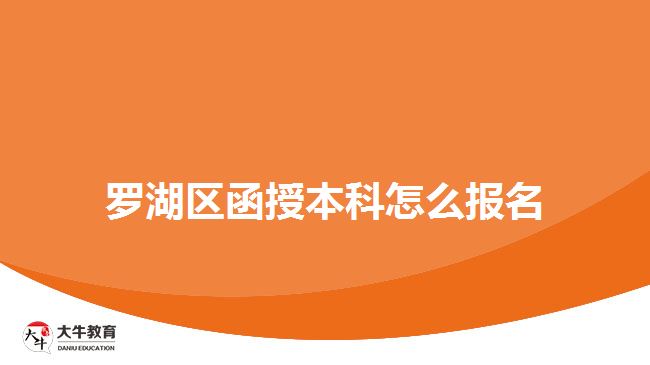 罗湖区函授本科怎么报名