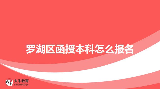 罗湖区函授本科怎么报名