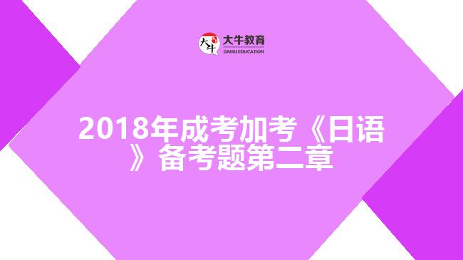 2018年成考加考《日语》备考题第二章
