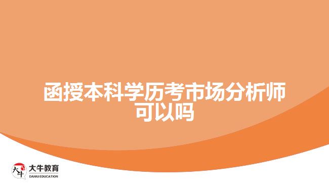 函授本科学历考市场分析师可以吗