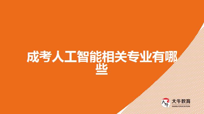成考人工智能相关专业有哪些