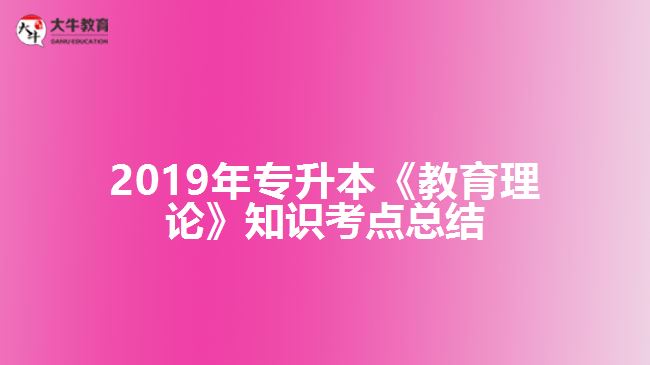2019年专升本《教育理论》知识考点总结
