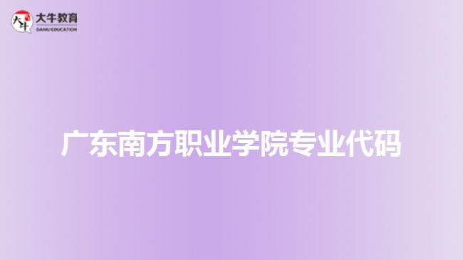 广东南方职业学院专业代码