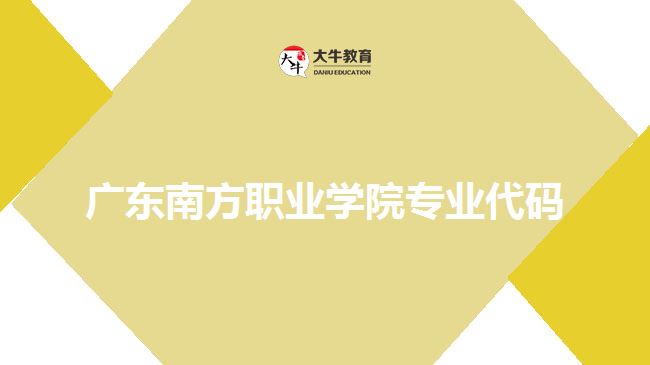 广东南方职业学院专业代码是什么