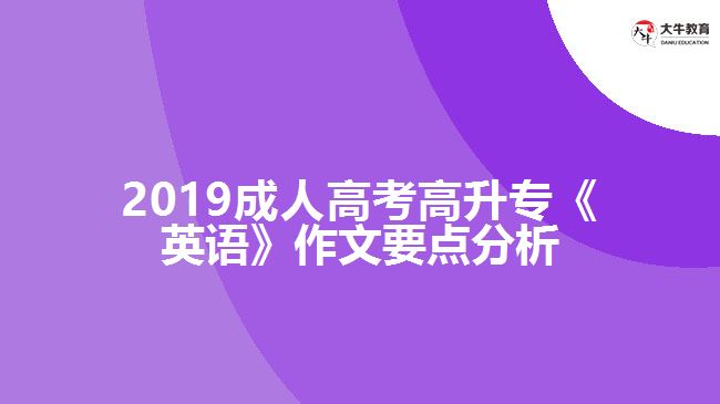 2019成人高考高升专《英语》作文要点分析