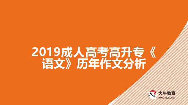 2019成人高考高升专《语文》历年作文分析