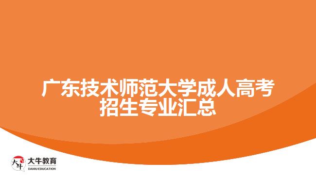 广东技术师范大学成人高考招生专业汇总