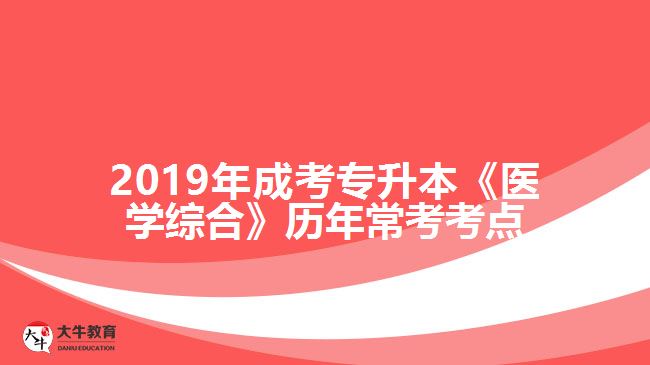 2019年成考专升本《医学综合》历年常考考点