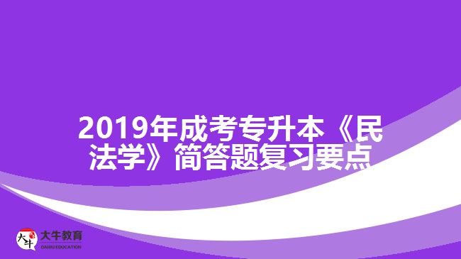 2019年成考专升本《民法学》简答题复习要点