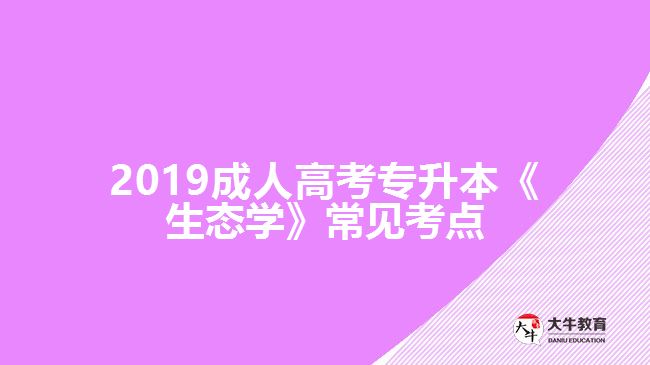 2019成人高考专升本《生态学》常见考点