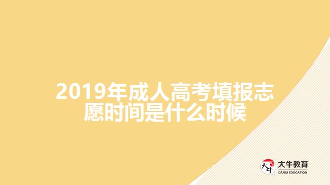 2019年成人高考填报志愿时间是什么时候