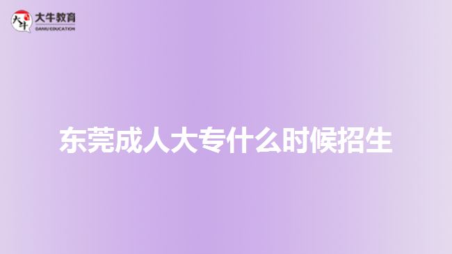 东莞成人大专什么时候招生