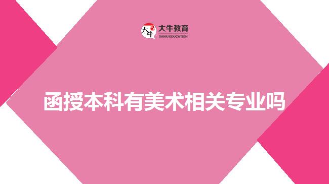 函授本科有美术相关专业吗