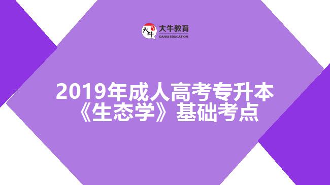 2019年成人高考专升本《生态学》基础考点