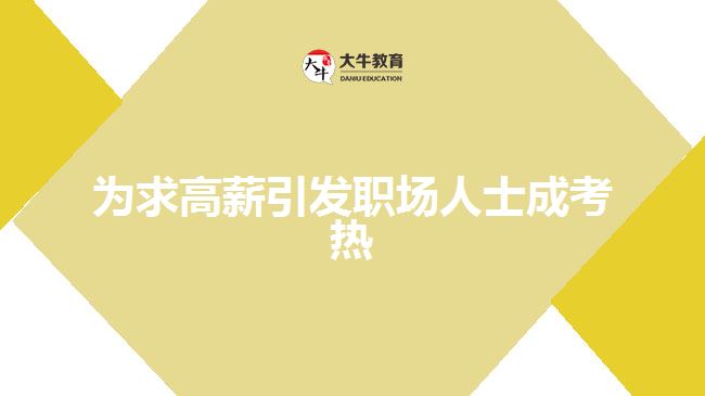 为求高薪引发职场人士成考热