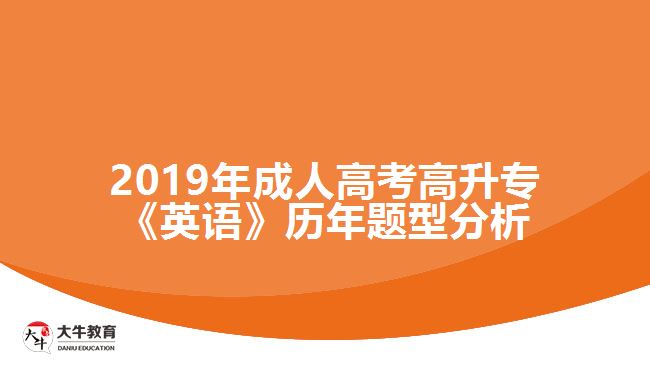 2019年成人高考高升专《英语》历年题型分析