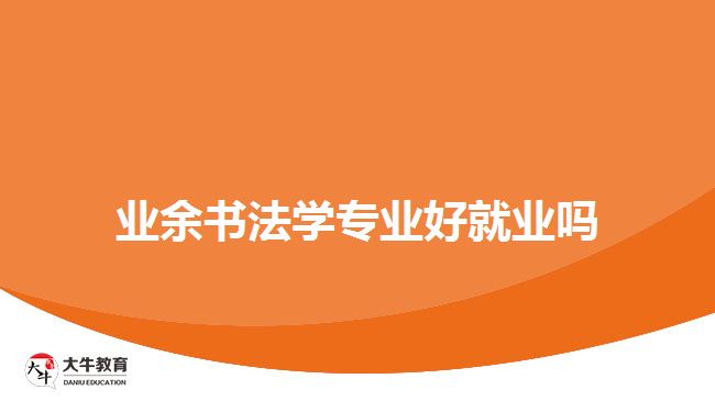 业余书法学专业好就业吗