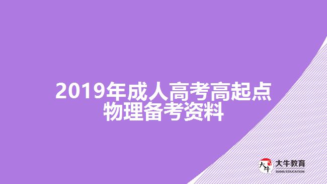 2019年成人高考高起点物理备考资料