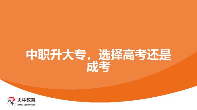 中职升大专，选择高考还是成考