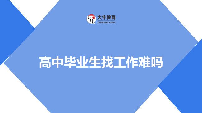 高中毕业生找工作难吗