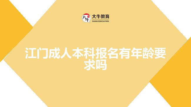 江门成人本科报名有年龄要求吗