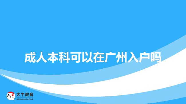 成人本科在广州入户