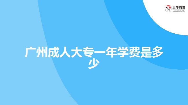 广州成人大专一年学费是多少