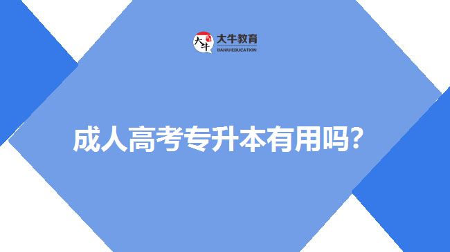 成人高考专升本