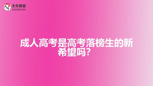 成人高考是高考落榜生的新希望吗