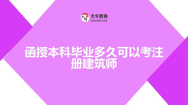 函授本科毕业多久可以考注册建筑师