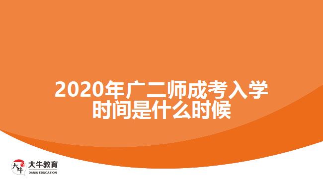 2020年广二师成考入学时间是什么时候