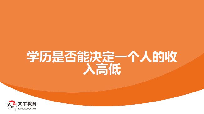 学历是否能决定一个人的收入高低
