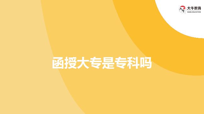 函授大专是专科吗