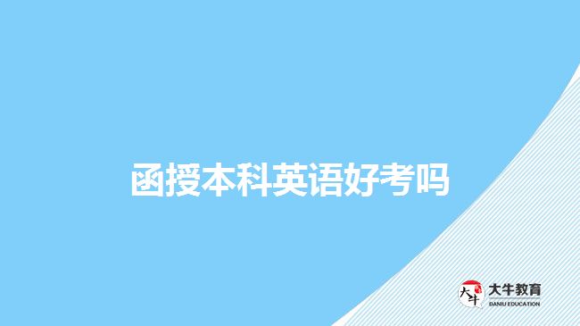 函授本科英语
