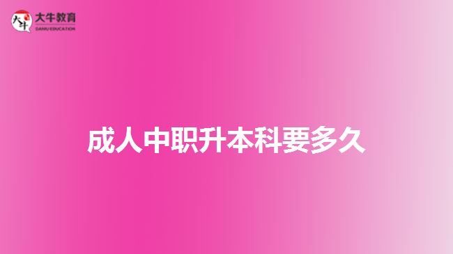 成人中职升本科要多久