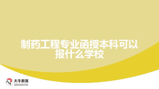 制药工程专业函授本科可以报什么学校