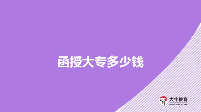 函授大专多少钱