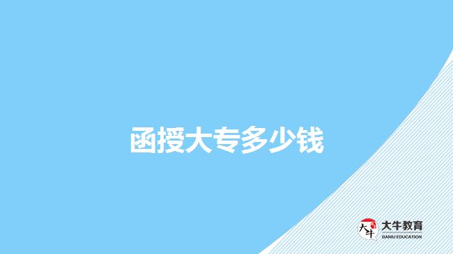 函授大专