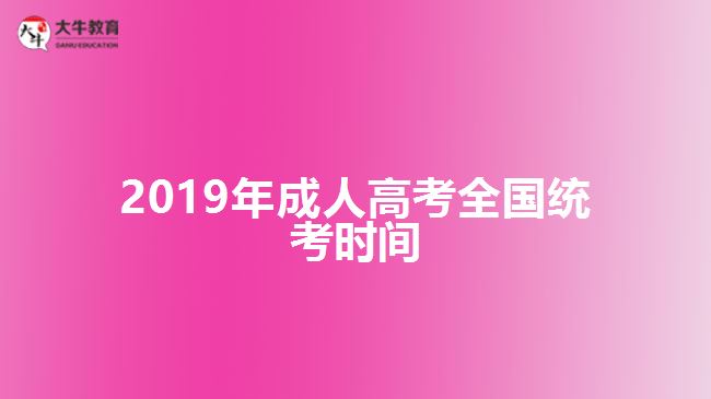 2019年成人高考全国统考时间