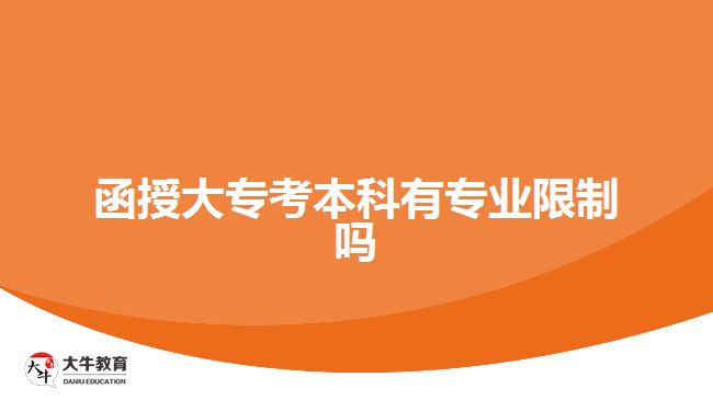 函授大专考本科有专业限制吗