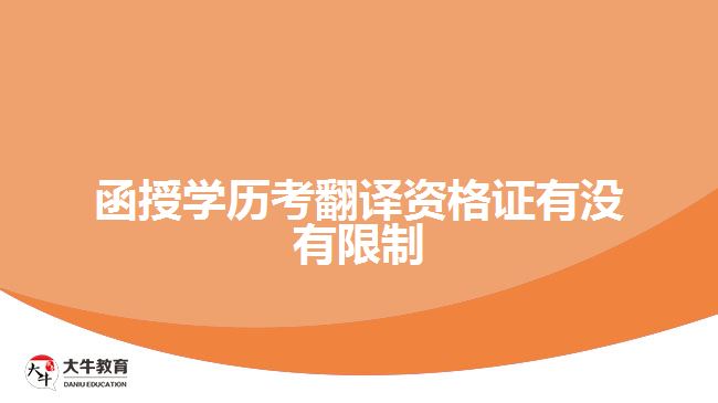 函授学历考翻译资格证有没有限制