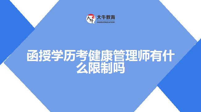 函授学历考健康管理师有什么限制吗
