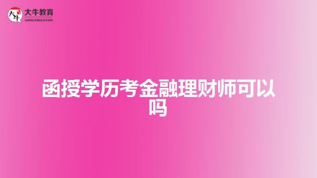 函授学历考金融理财师可以吗