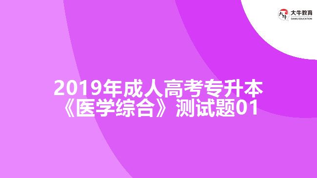 2019年成人高考专升本《医学综合》测试题01