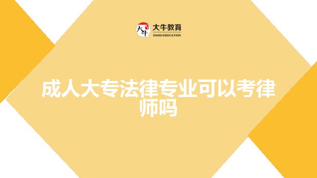 成人大专法律专业可以考律师吗