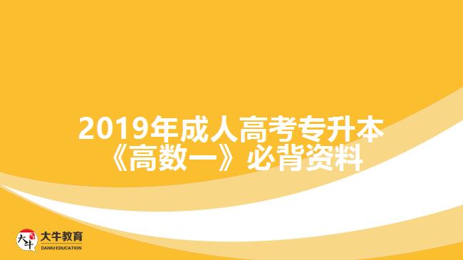 2019年成人高考专升本《高数一》必背资料