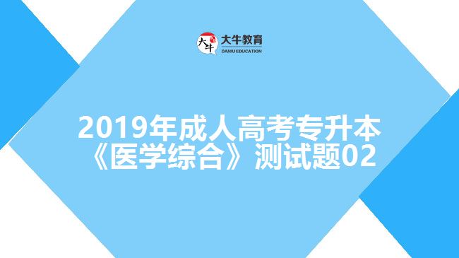2019年成人高考专升本《医学综合》测试题02