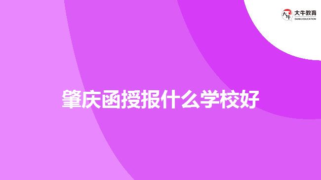 肇庆函授报什么学校好