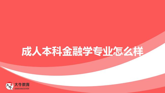 成人本科金融学专业怎么样