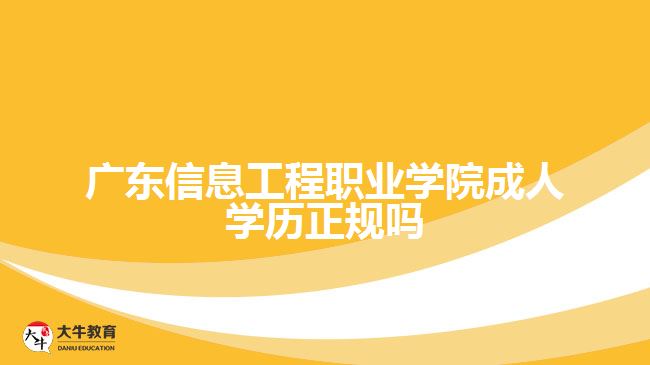 广东信息工程职业学院成人学历正规吗